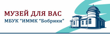 Работа с музеем "Бобрики" Работа с музеем "Бобрики".