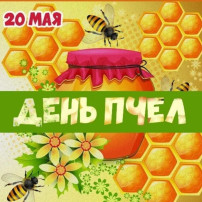 Всемирный день пчёл Всемирный день пчёл.