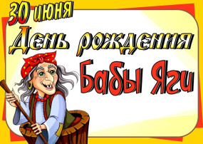 День рождения Бабы Яги День рождения Бабы Яги.