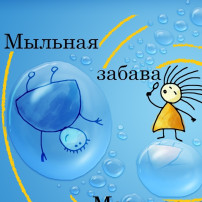 "Мыльные забавы" "Мыльные забавы".